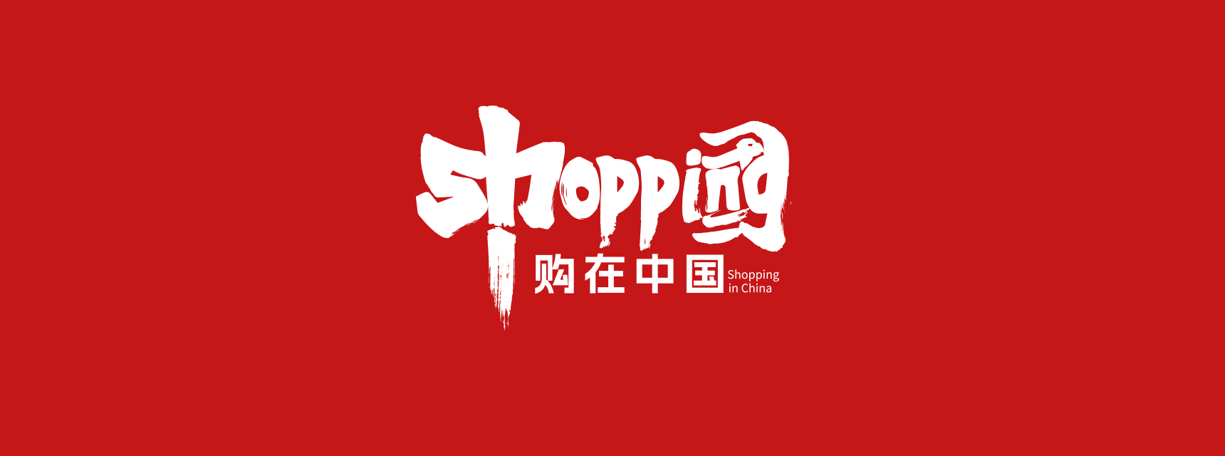 大图banner4